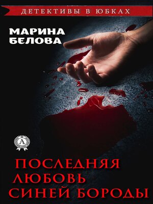 cover image of Последняя любовь Синей Бороды (Детективы в юбках)
